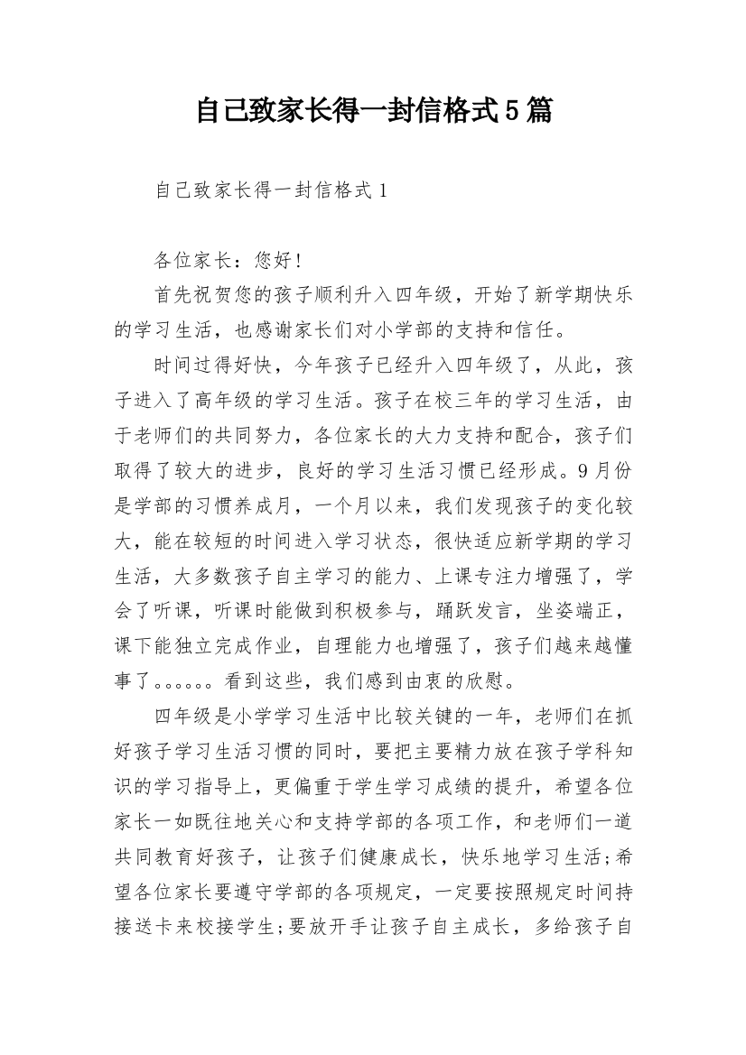 自己致家长得一封信格式5篇