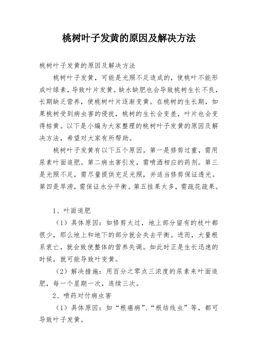 桃树叶子发黄的原因及解决方法