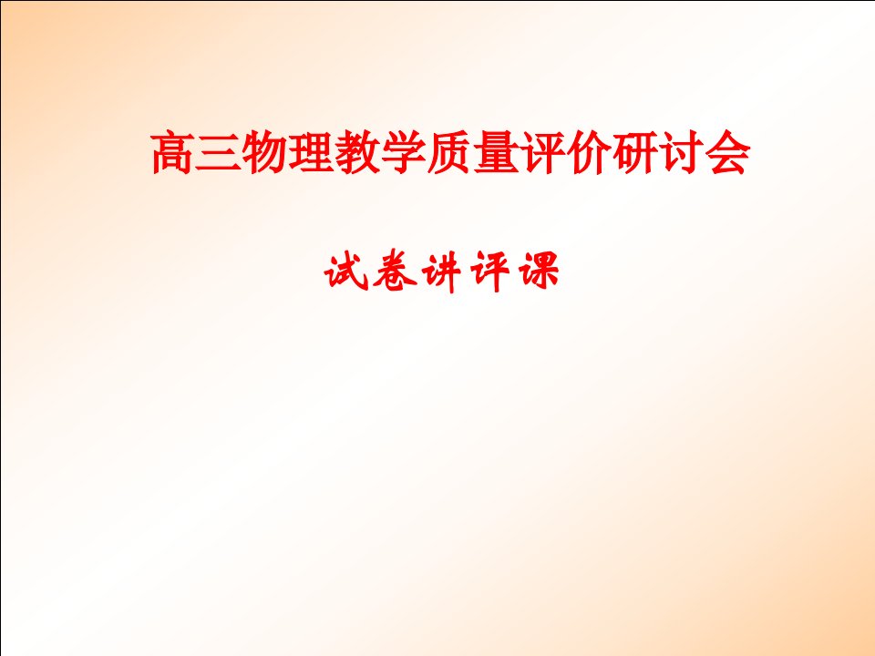 高三物理教学质量评价研讨会试卷讲评课