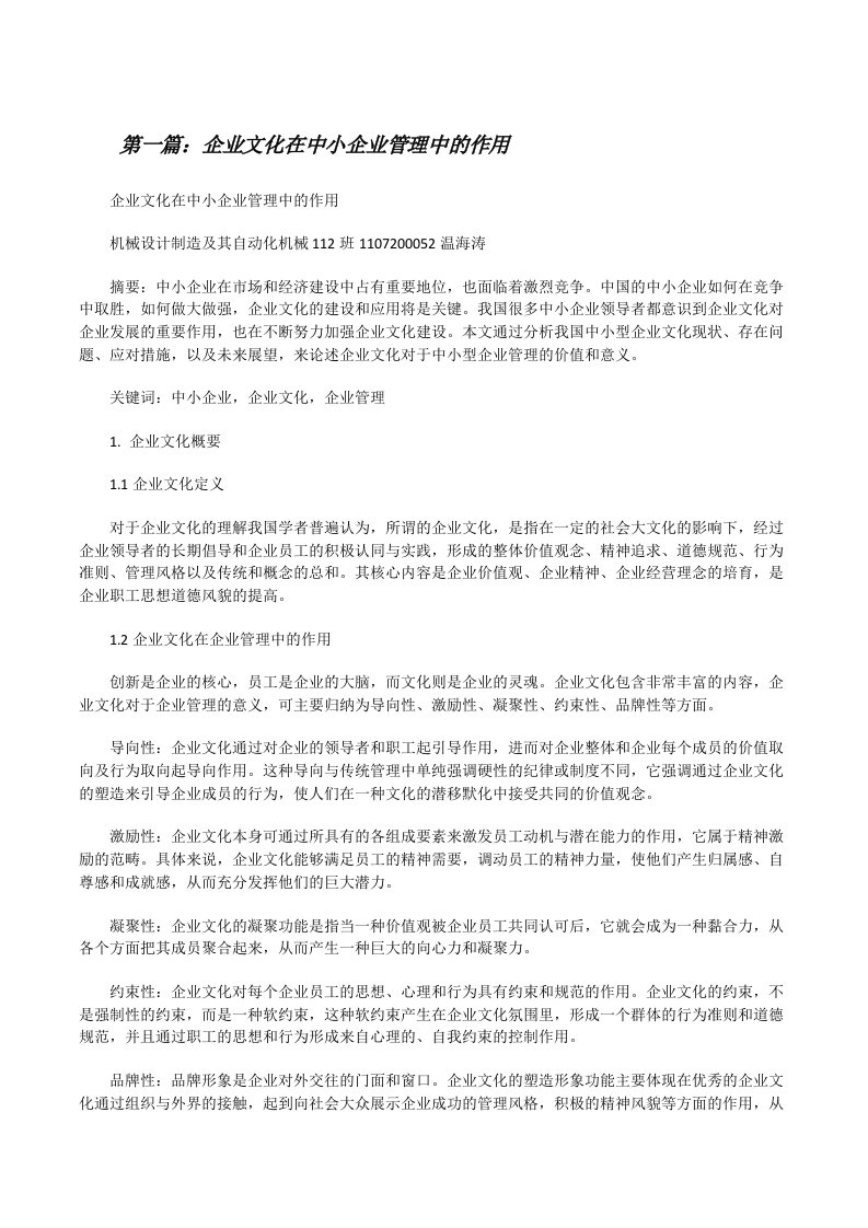 企业文化在中小企业管理中的作用[修改版]