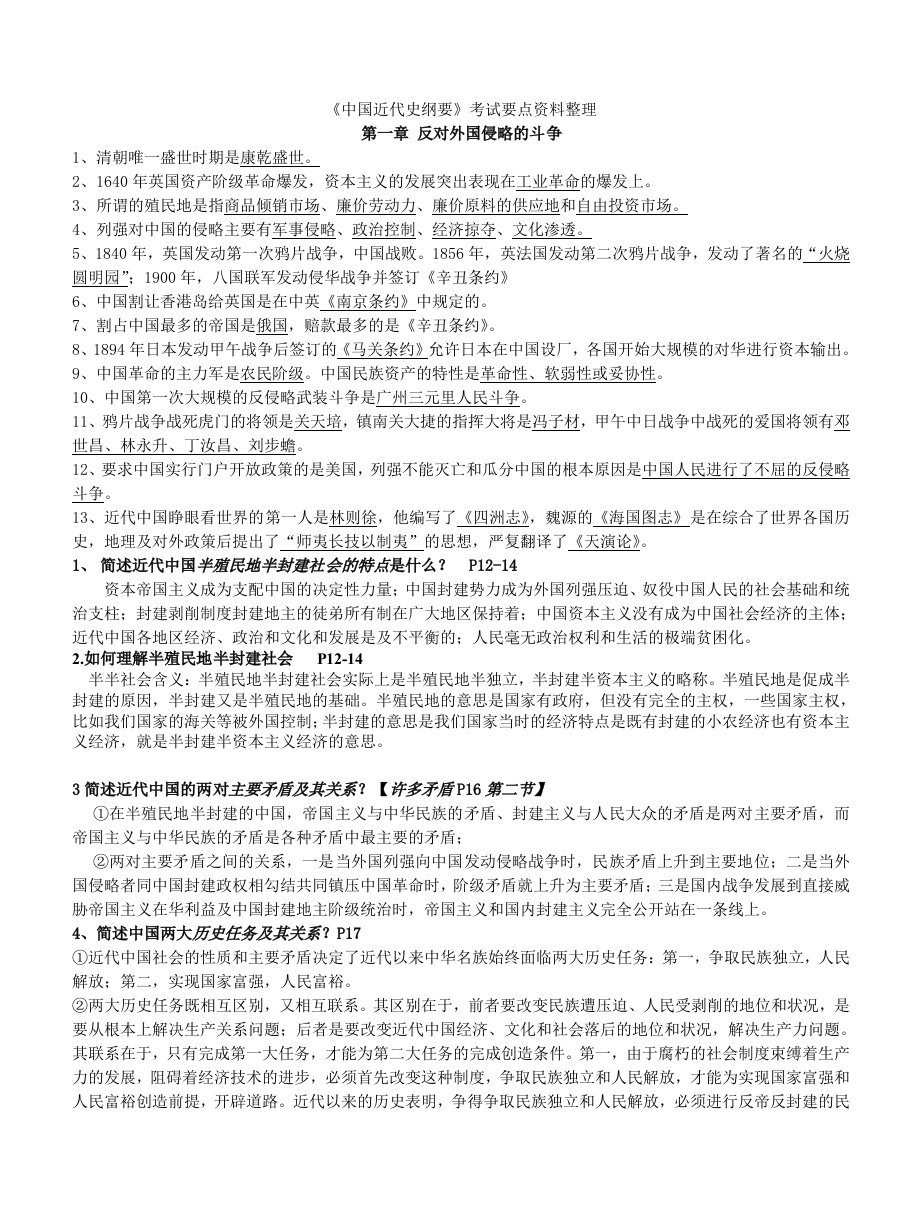 中国近代史纲要选择题和重点知识点整理