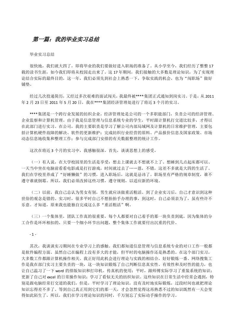 我的毕业实习总结[修改版]