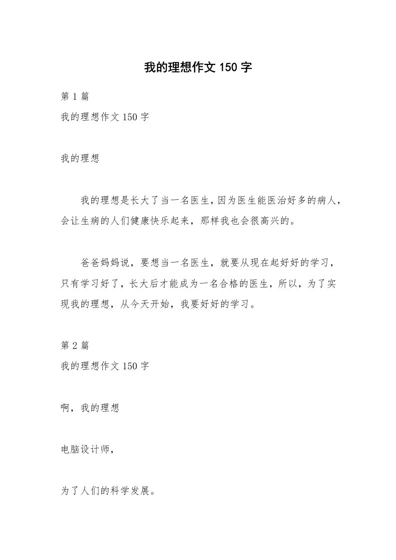 我的理想作文150字