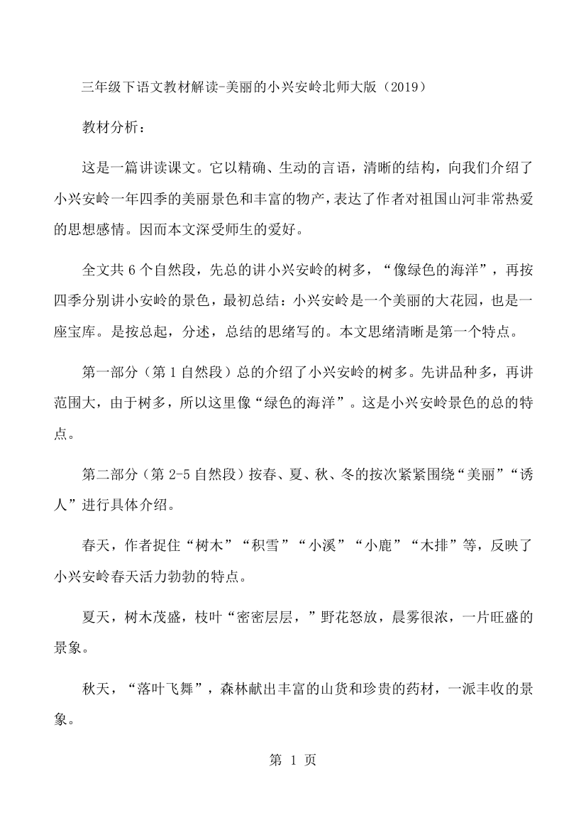 三年级下语文教材解读美丽的小兴安岭_北师大版-经典教学教辅文档