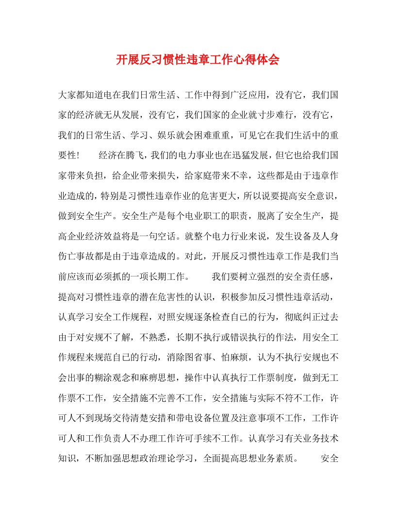 精编开展反习惯性违章工作心得体会