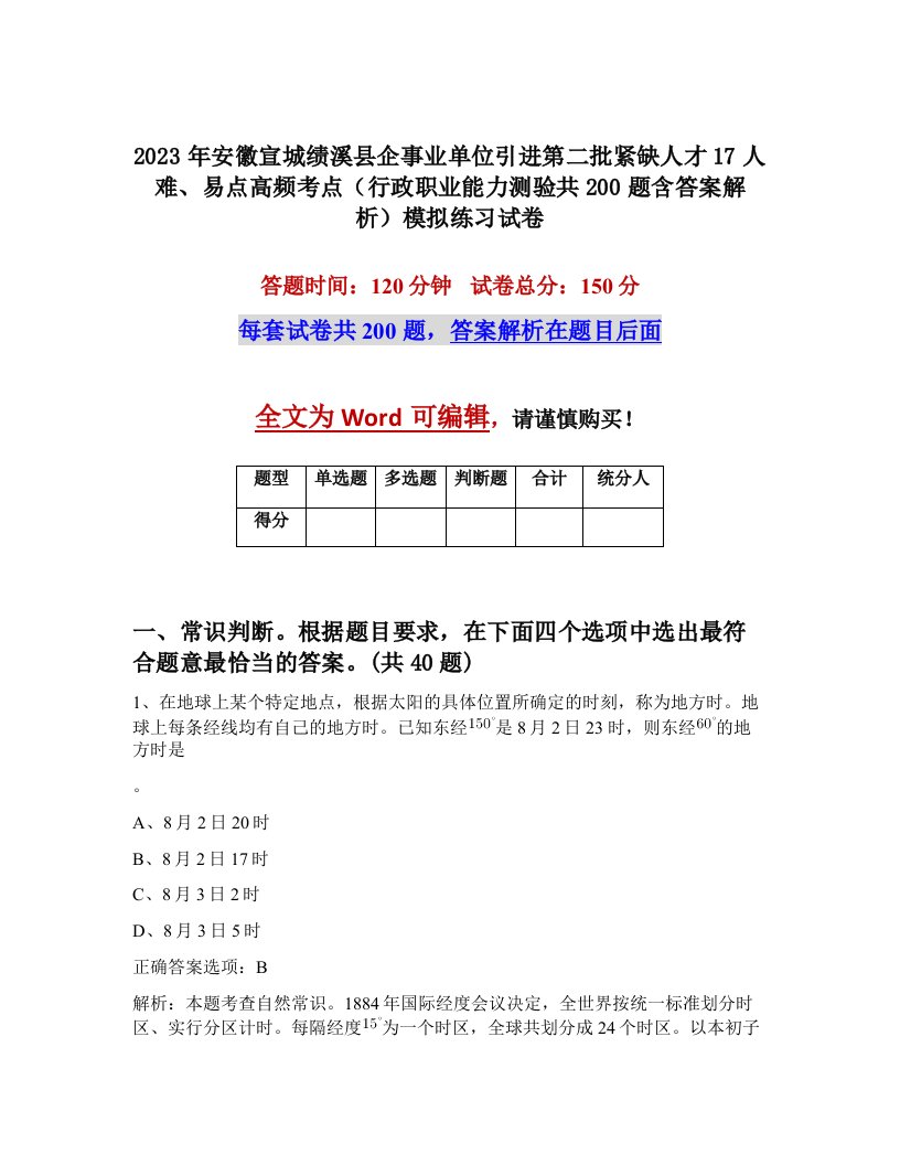 2023年安徽宣城绩溪县企事业单位引进第二批紧缺人才17人难易点高频考点行政职业能力测验共200题含答案解析模拟练习试卷