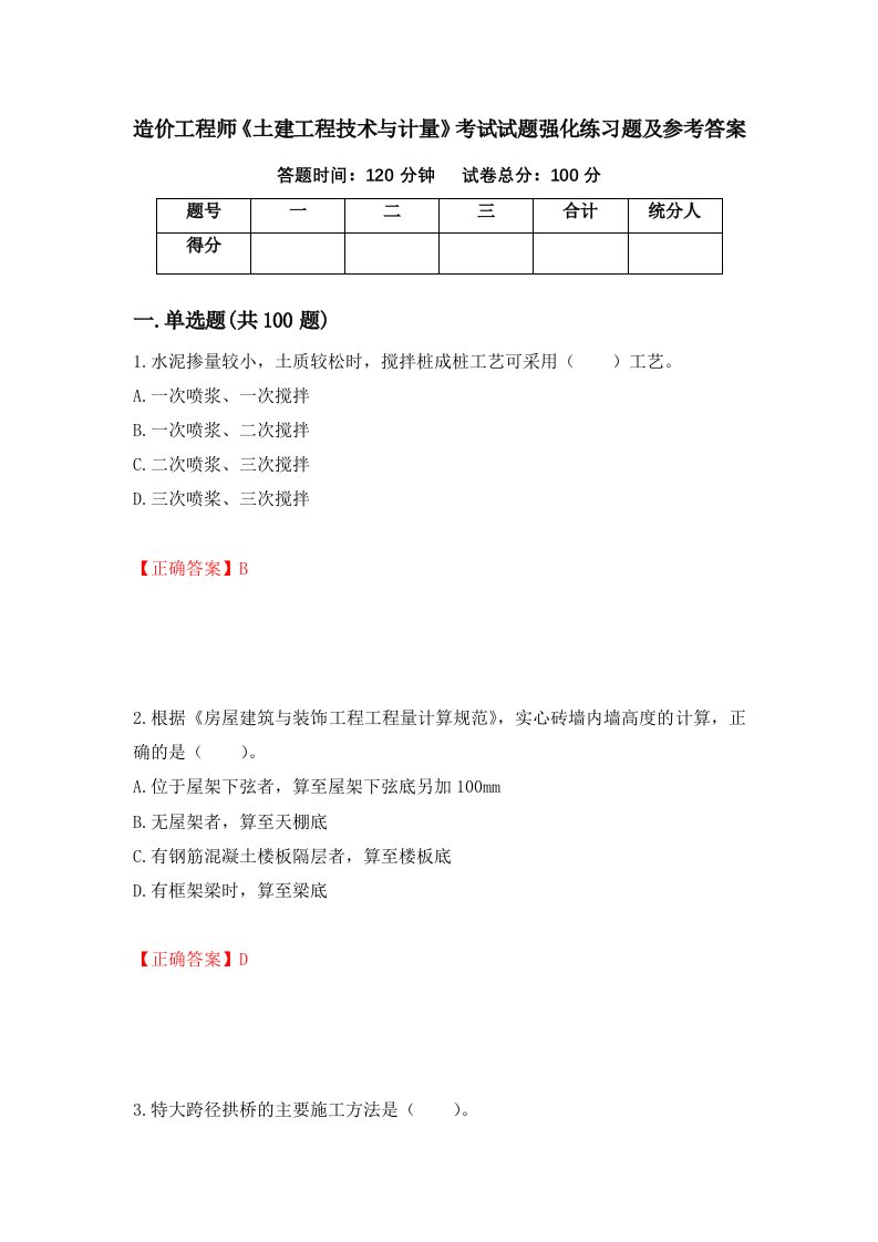 造价工程师土建工程技术与计量考试试题强化练习题及参考答案第69版