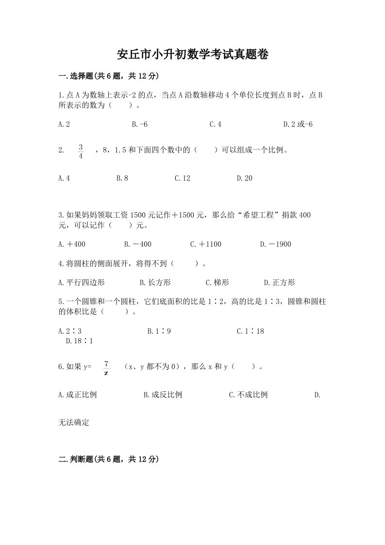 安丘市小升初数学考试真题卷新版