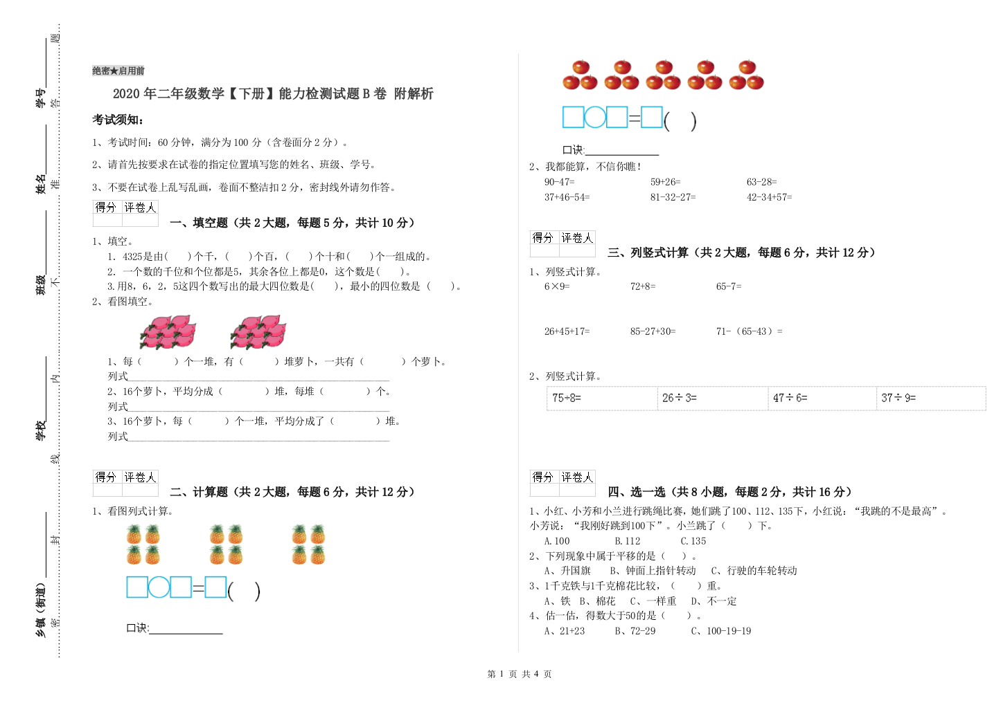 2020年二年级数学下册能力检测试题B卷-附解析