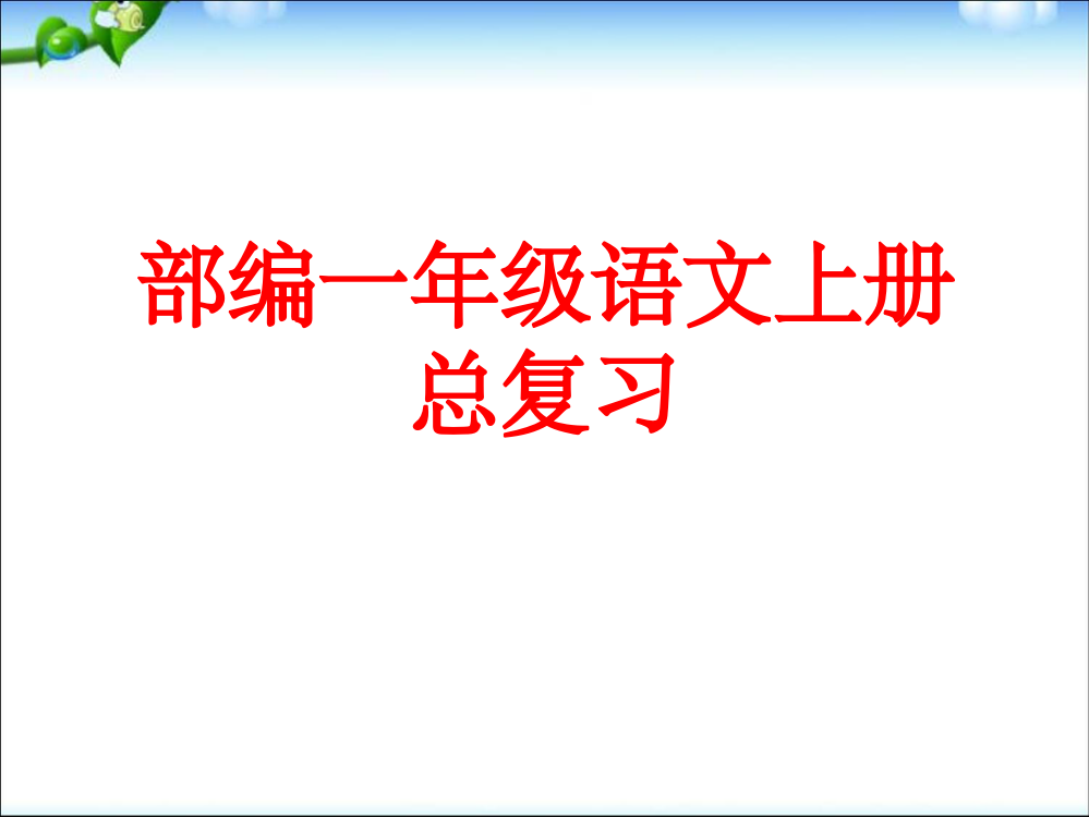 部编一年级语文上册期末总复习