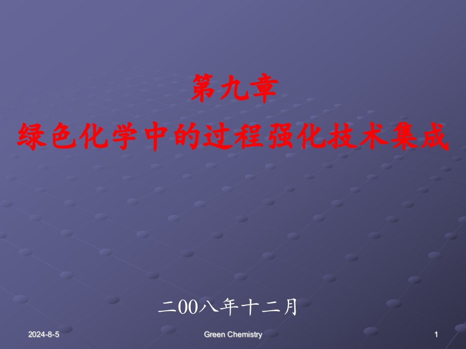 第九章绿色化学中的过程强化技术集成