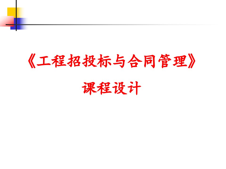 工程招投标与合同管理课程设计