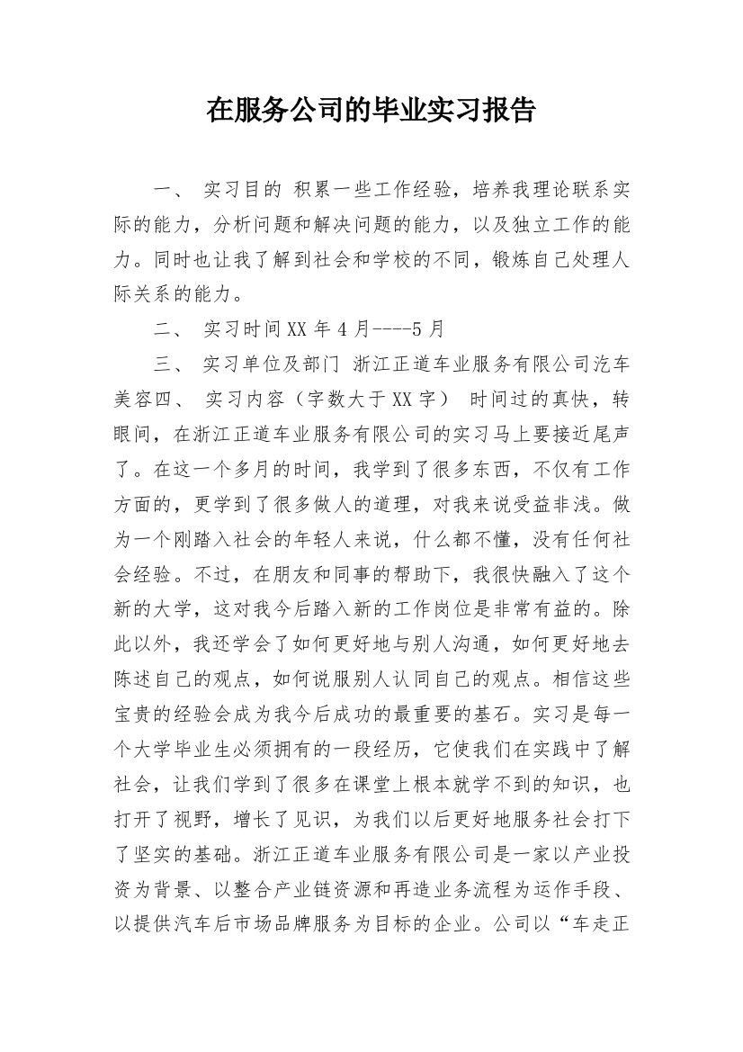 在服务公司的毕业实习报告