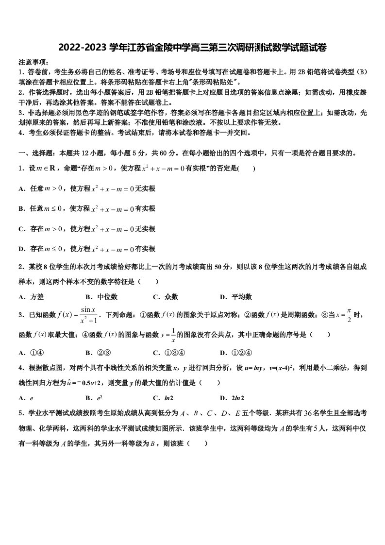 2022-2023学年江苏省金陵中学高三第三次调研测试数学试题试卷含解析