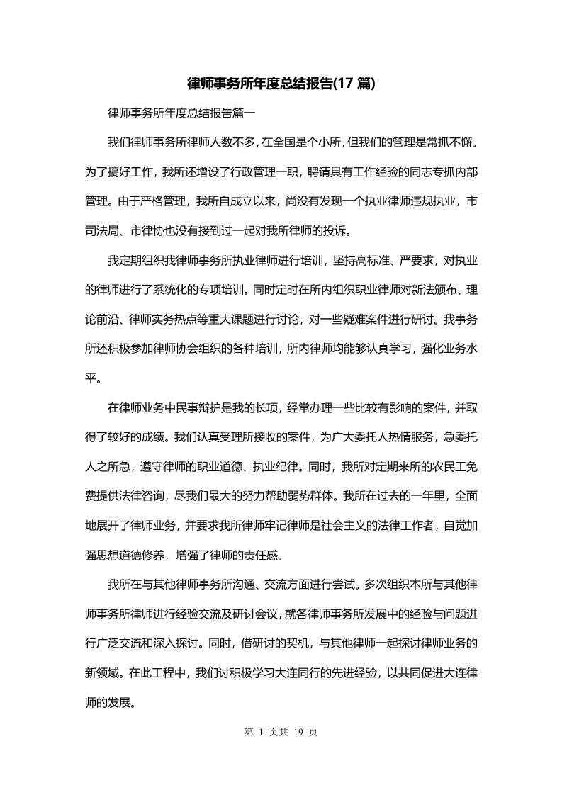 律师事务所年度总结报告17篇