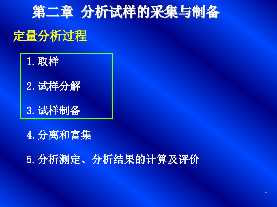 分析化学分析试样的采集与制备