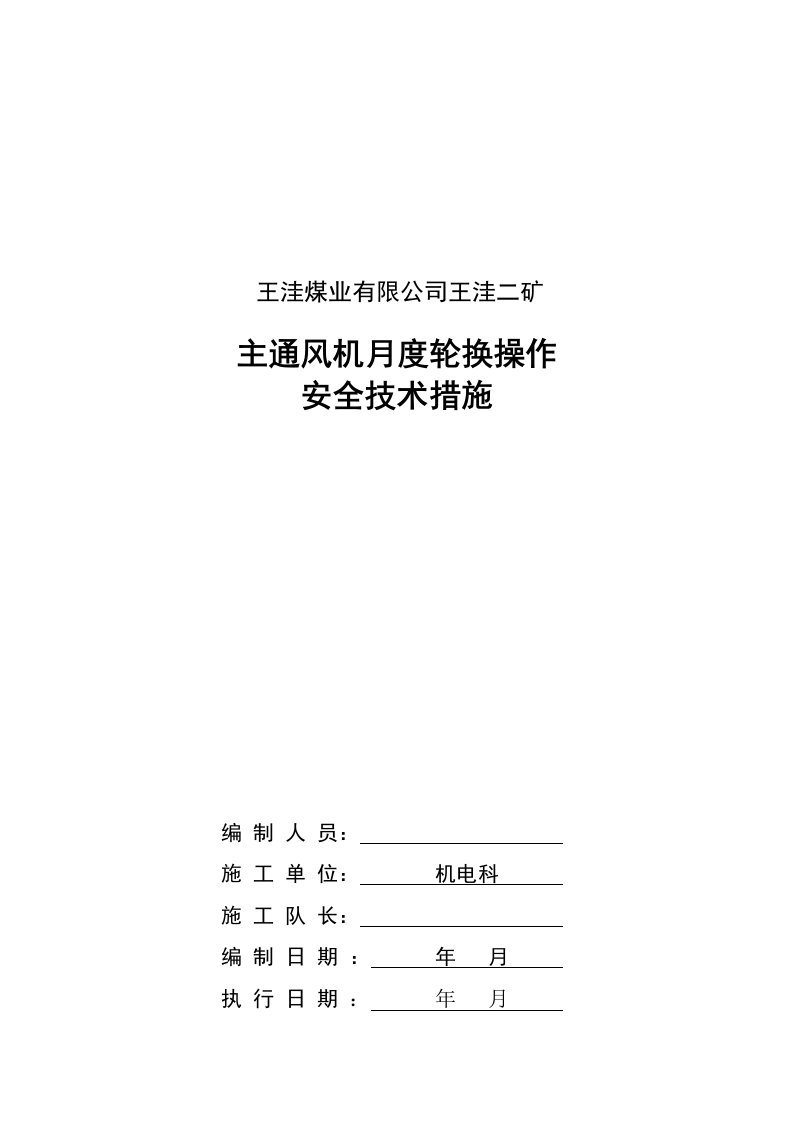 矿井水处理厂更换瓷砂灌石头安全技术措施