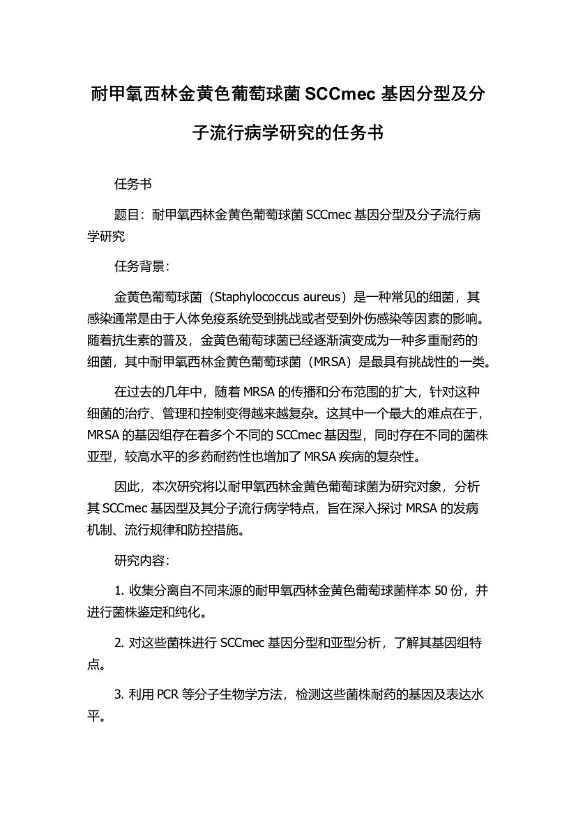 耐甲氧西林金黄色葡萄球菌SCCmec基因分型及分子流行病学研究的任务书