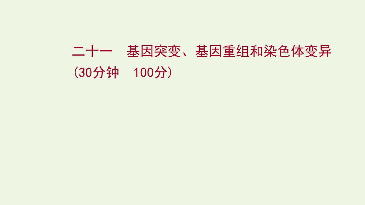 2022年新教材高考生物一轮复习作业二十一基因突变基因重组和染色体变异课件新人教版