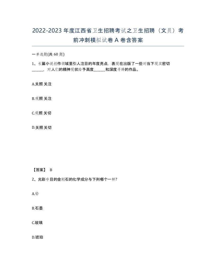 2022-2023年度江西省卫生招聘考试之卫生招聘文员考前冲刺模拟试卷A卷含答案