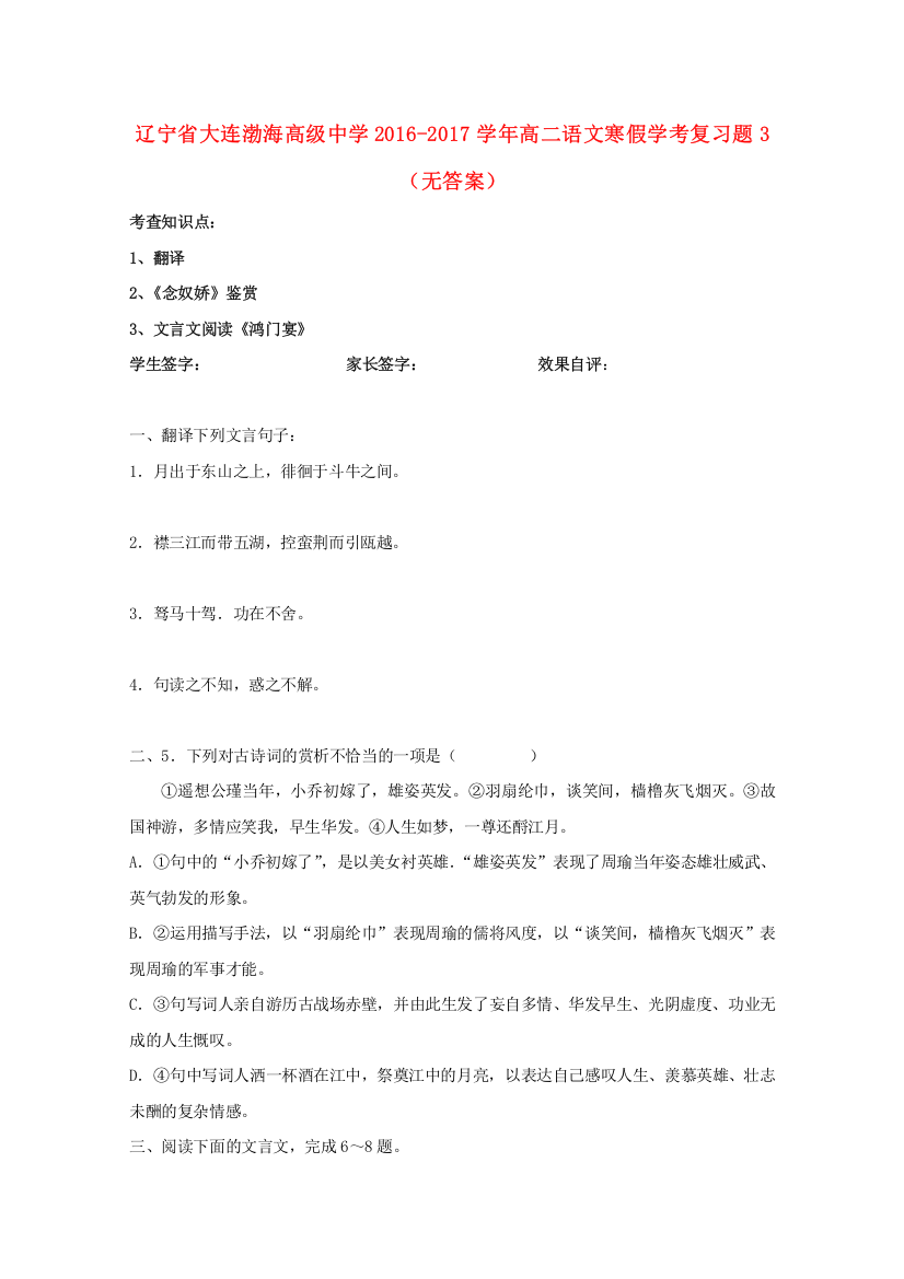 辽宁省大连渤海高级中学2016-2017学年高二语文寒假学考复习题3（无答案）