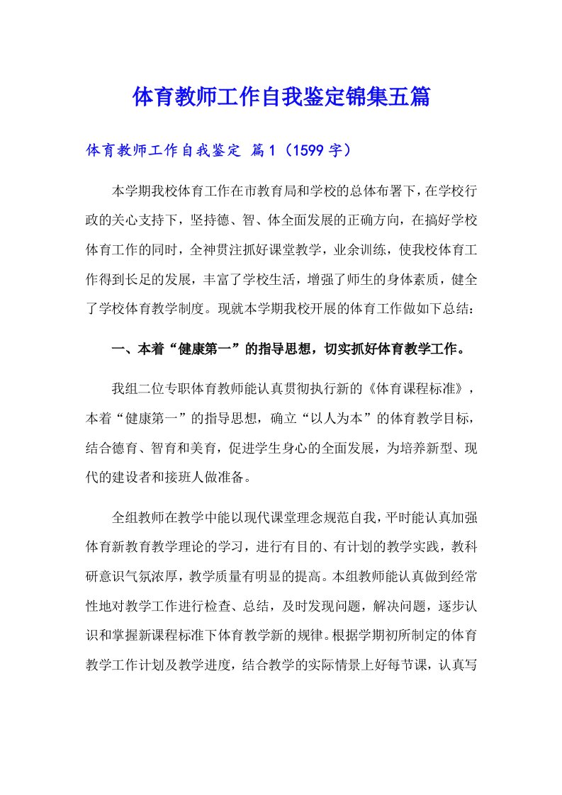 体育教师工作自我鉴定锦集五篇