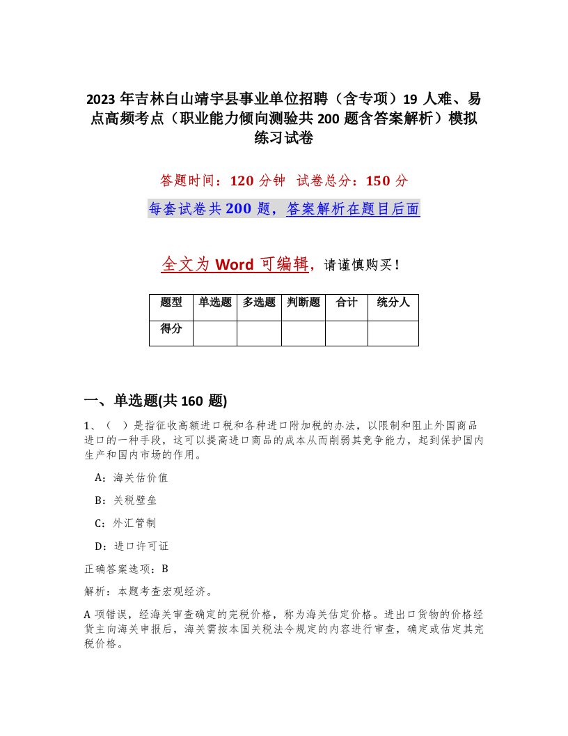 2023年吉林白山靖宇县事业单位招聘含专项19人难易点高频考点职业能力倾向测验共200题含答案解析模拟练习试卷