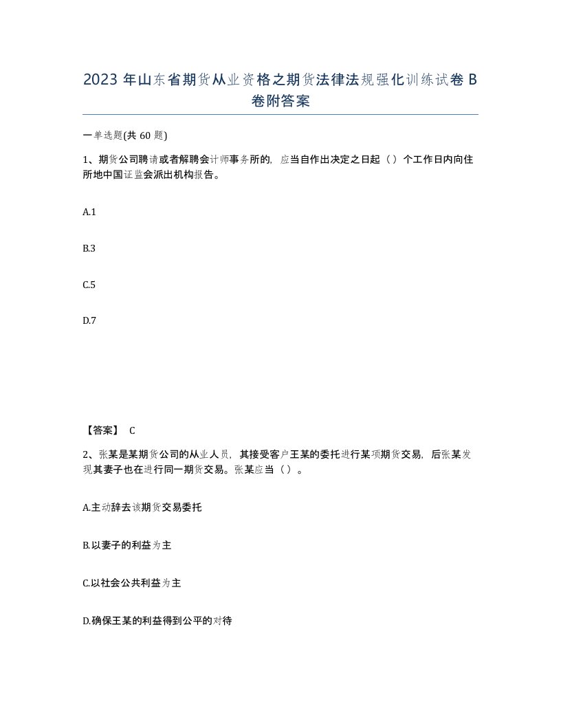 2023年山东省期货从业资格之期货法律法规强化训练试卷B卷附答案