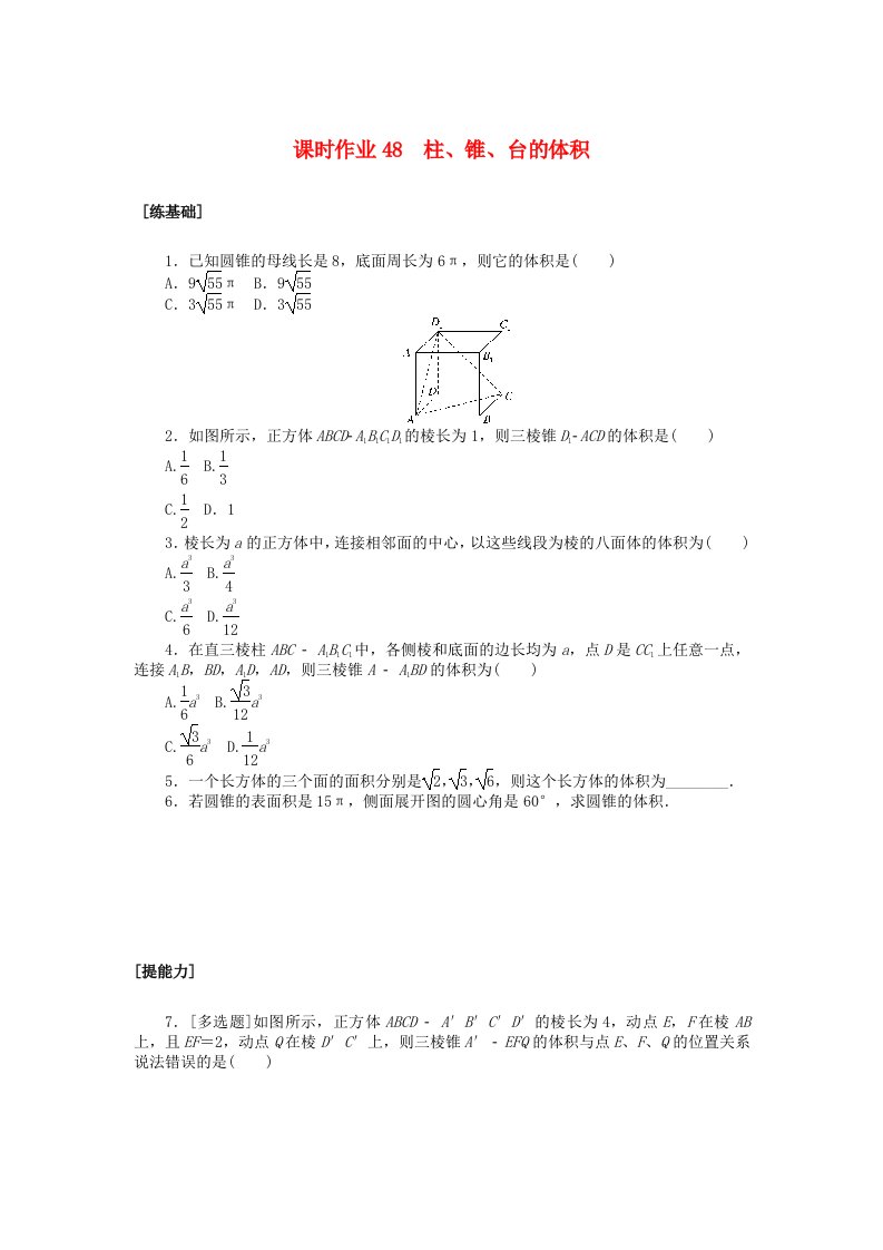 新教材2023版高中数学课时作业48柱锥台的体积北师大版必修第二册