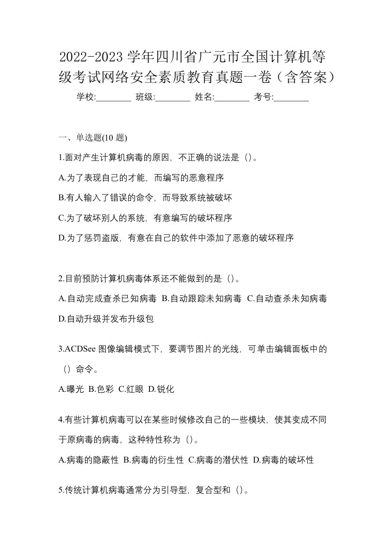 2022-2023学年四川省广元市全国计算机等级考试网络安全素质教育真题一卷含答案