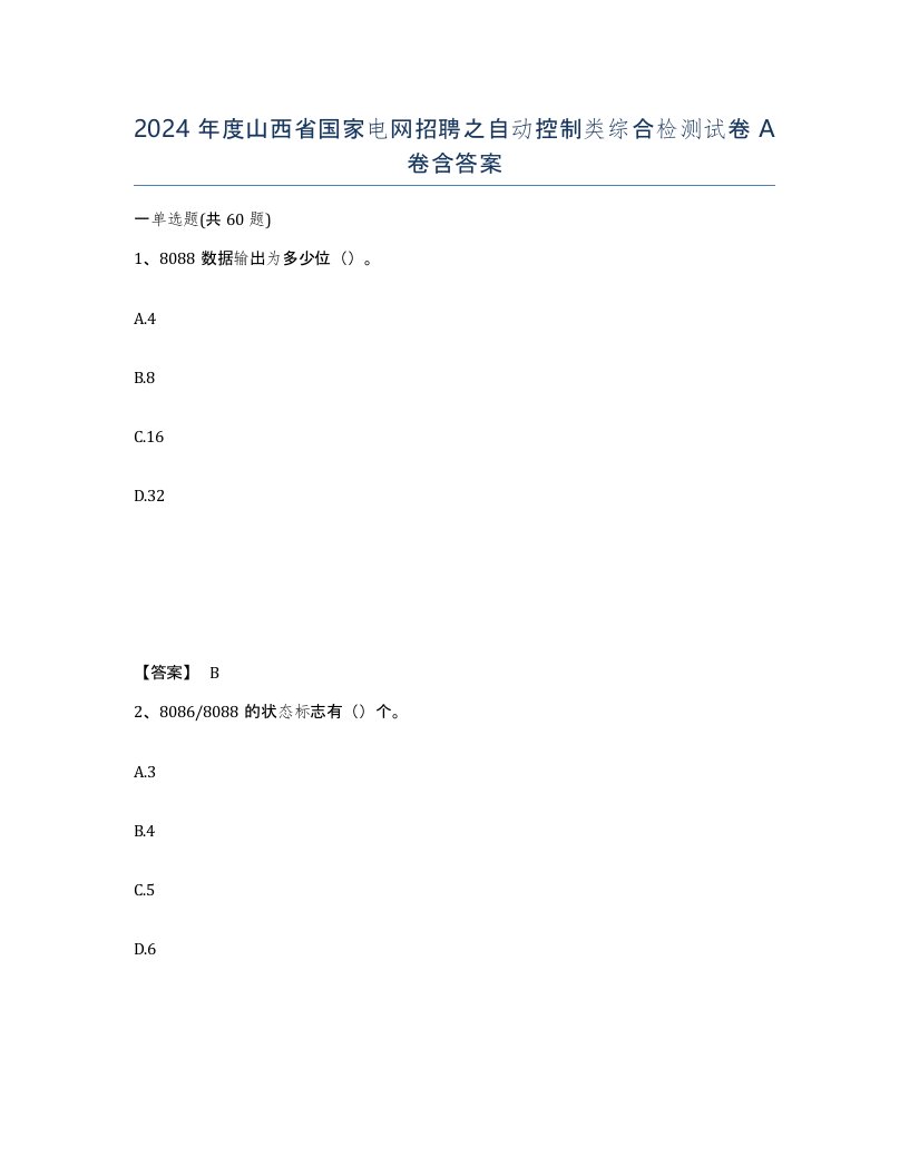 2024年度山西省国家电网招聘之自动控制类综合检测试卷A卷含答案