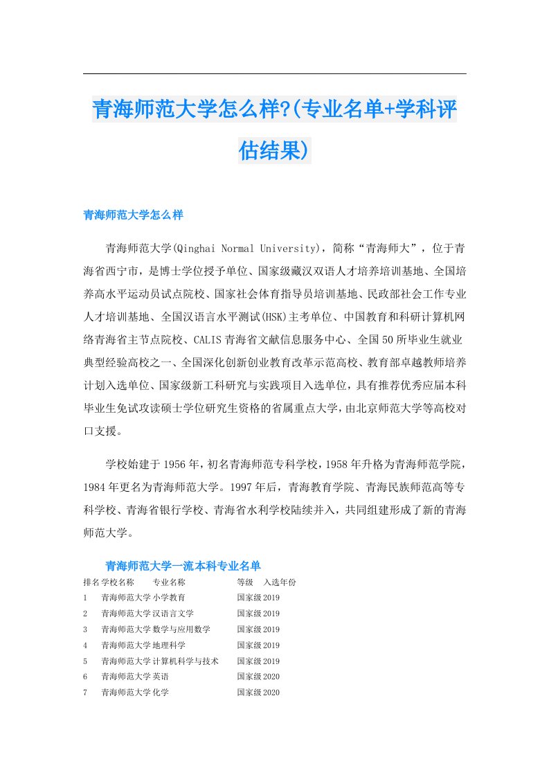 青海师范大学怎么样(专业名单