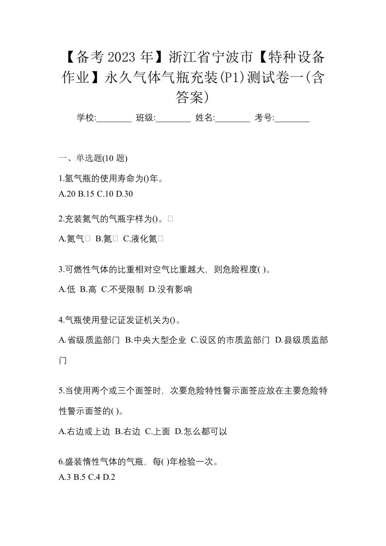 备考2023年浙江省宁波市特种设备作业永久气体气瓶充装P1测试卷一含答案