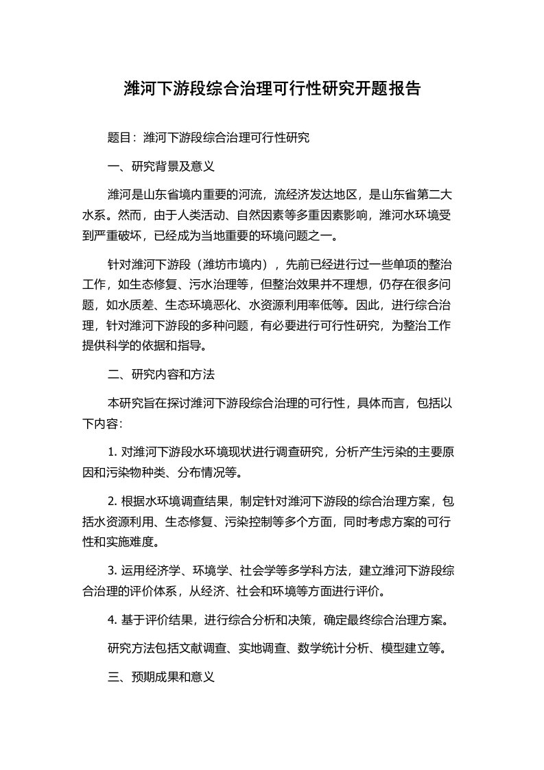 潍河下游段综合治理可行性研究开题报告