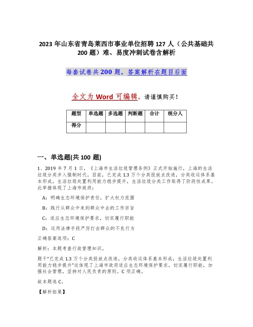 2023年山东省青岛莱西市事业单位招聘127人公共基础共200题难易度冲刺试卷含解析