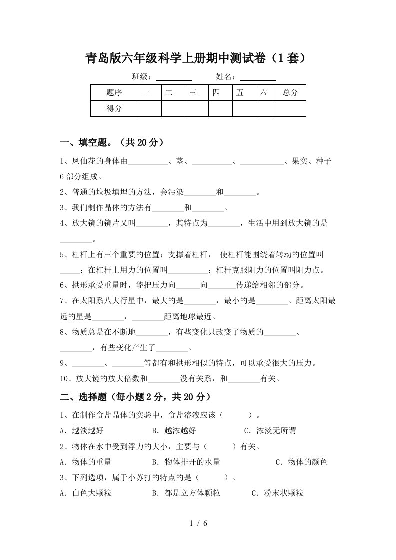 青岛版六年级科学上册期中测试卷1套