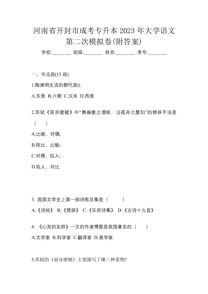 河南省开封市成考专升本2023年大学语文第二次模拟卷附答案