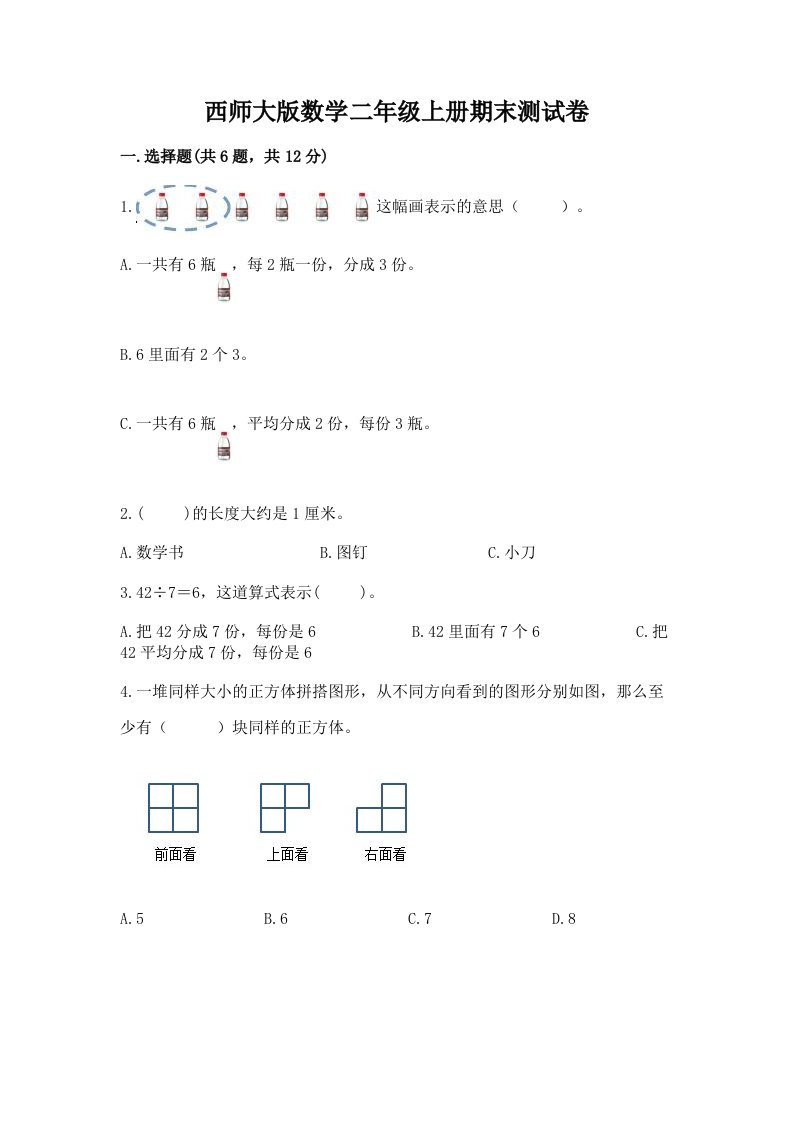 西师大版数学二年级上册期末测试卷（历年真题）