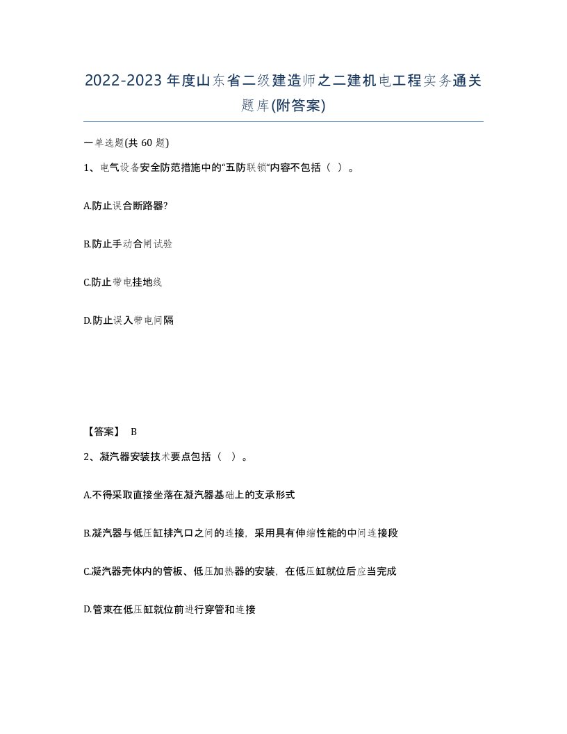 2022-2023年度山东省二级建造师之二建机电工程实务通关题库附答案