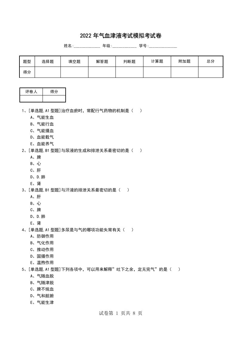 2022年气血津液考试模拟考试卷