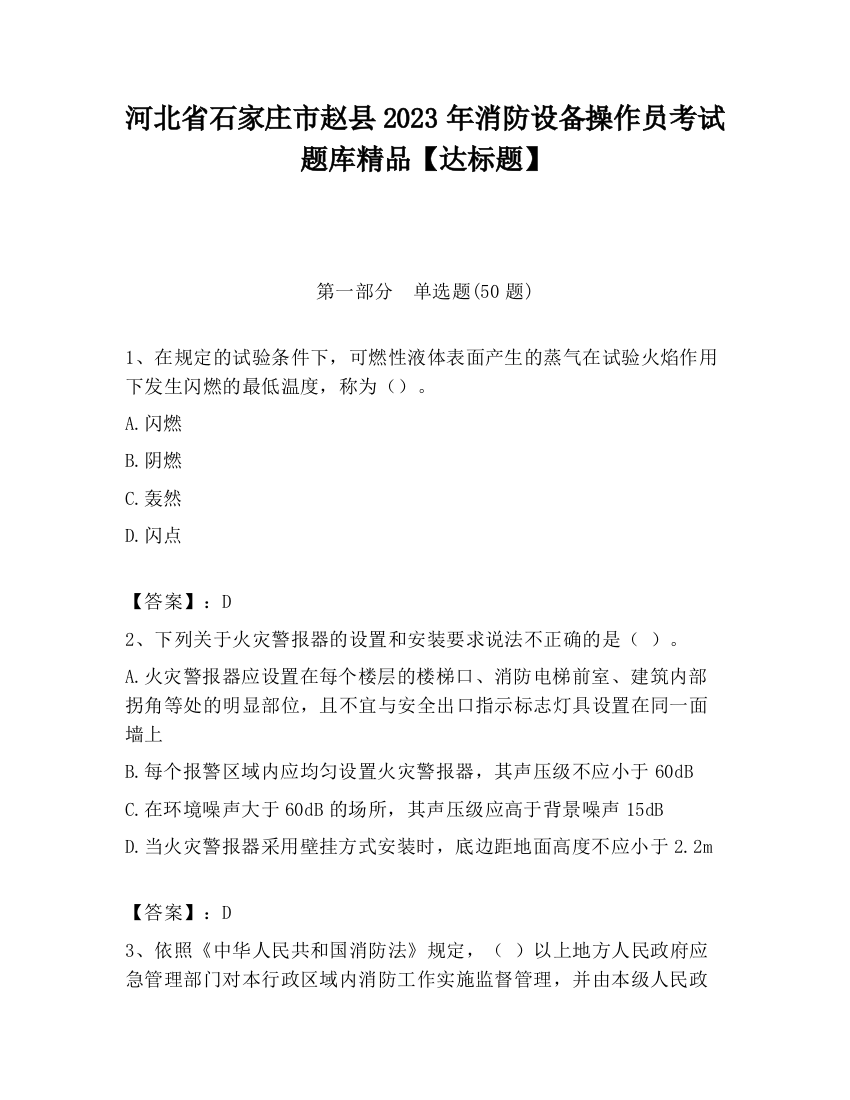 河北省石家庄市赵县2023年消防设备操作员考试题库精品【达标题】