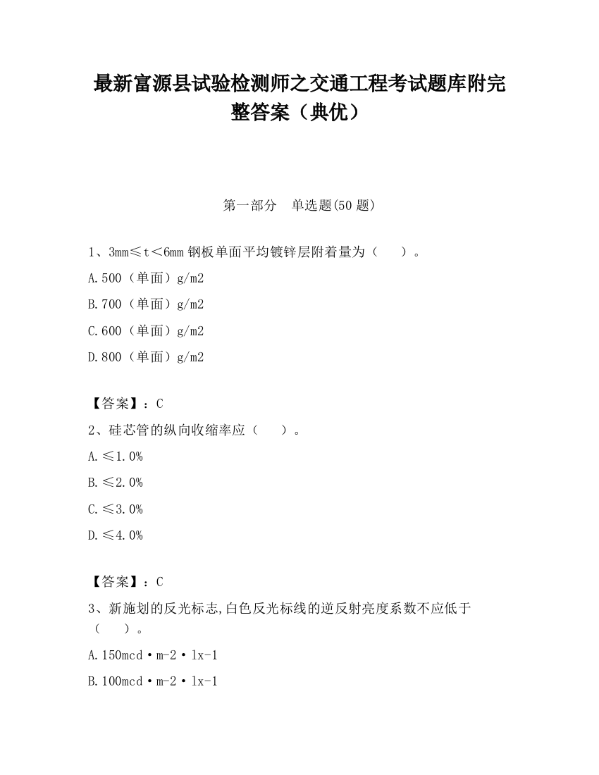 最新富源县试验检测师之交通工程考试题库附完整答案（典优）