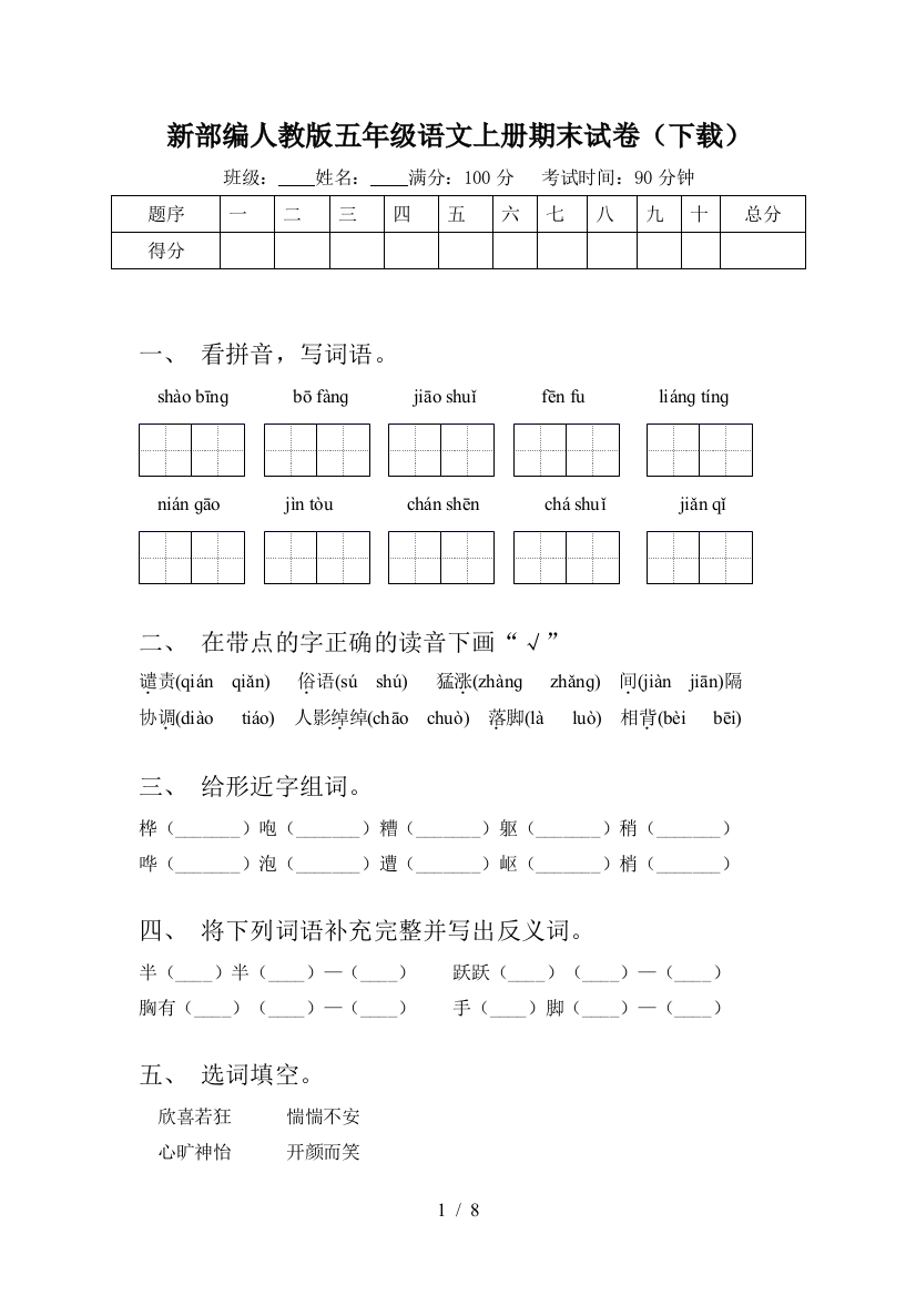 新部编人教版五年级语文上册期末试卷(下载)