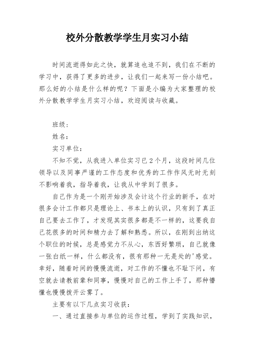 校外分散教学学生月实习小结