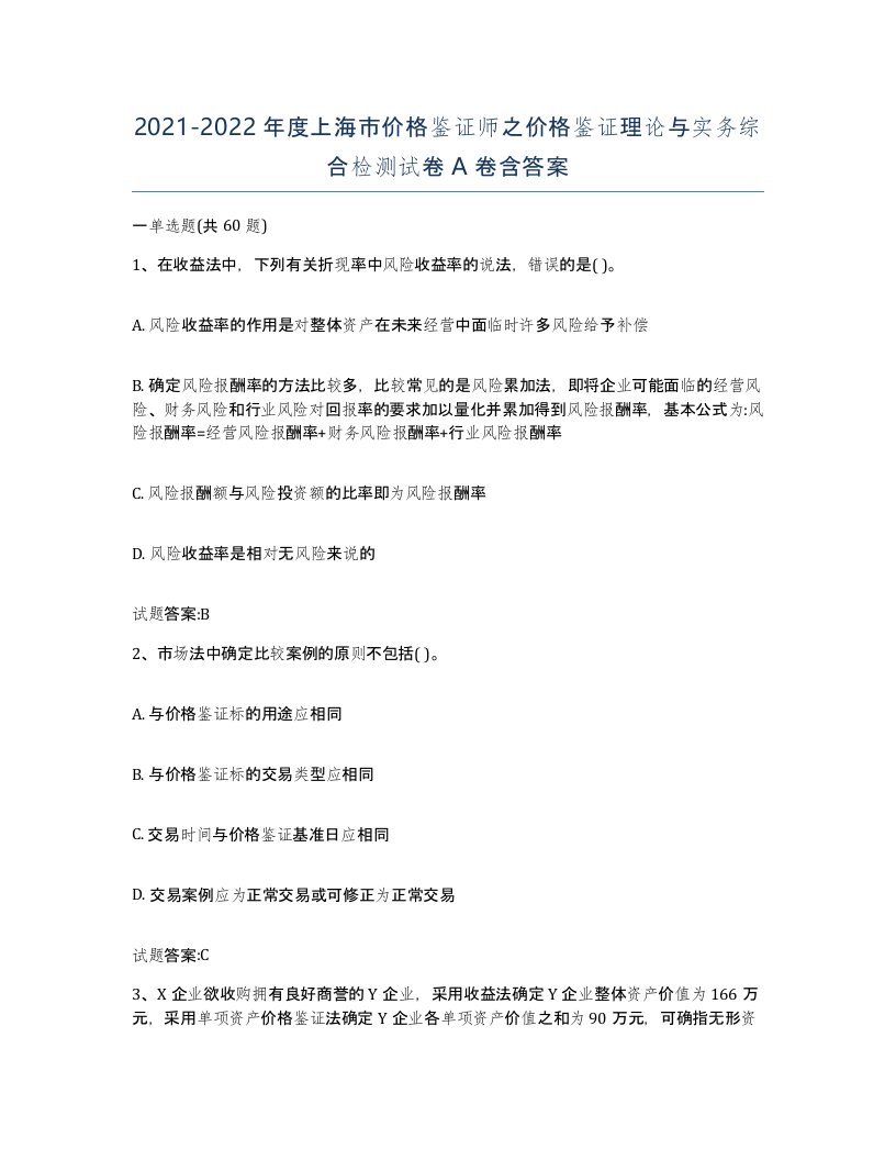 2021-2022年度上海市价格鉴证师之价格鉴证理论与实务综合检测试卷A卷含答案