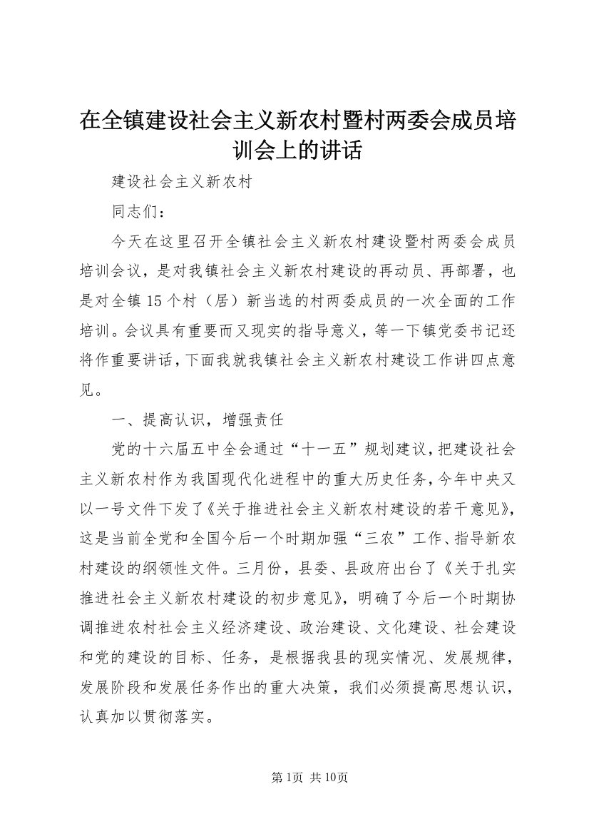 在全镇建设社会主义新农村暨村两委会成员培训会上的讲话