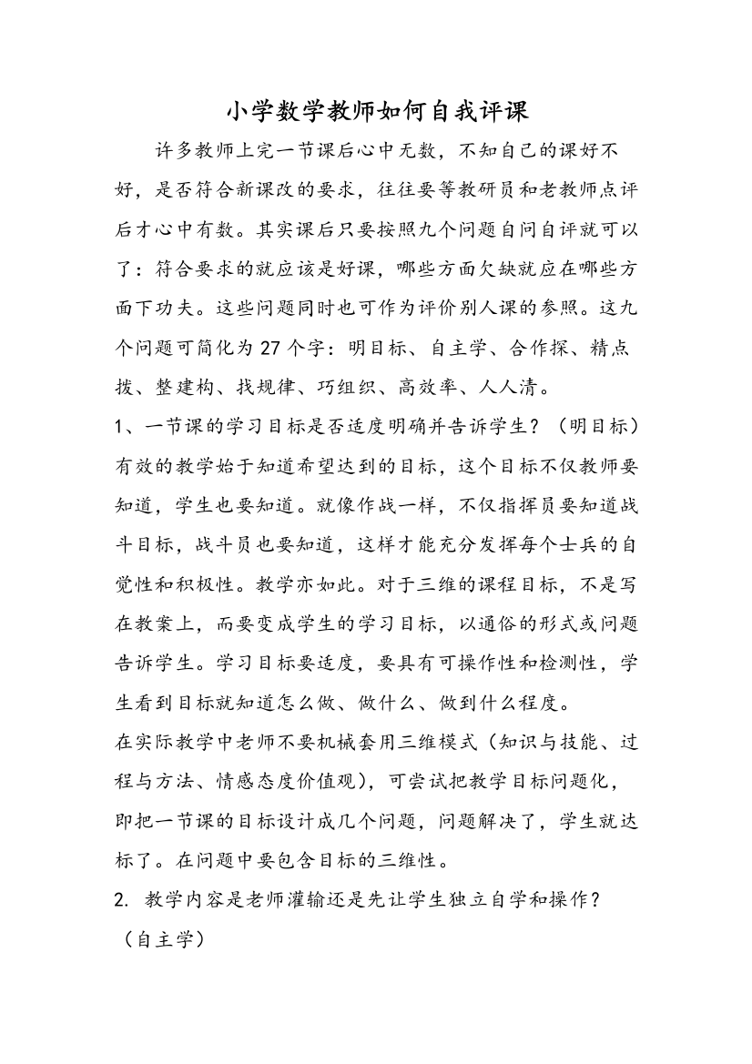 小学数学教师如何自我评课