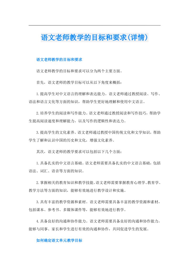 语文老师教学的目标和要求(详情)