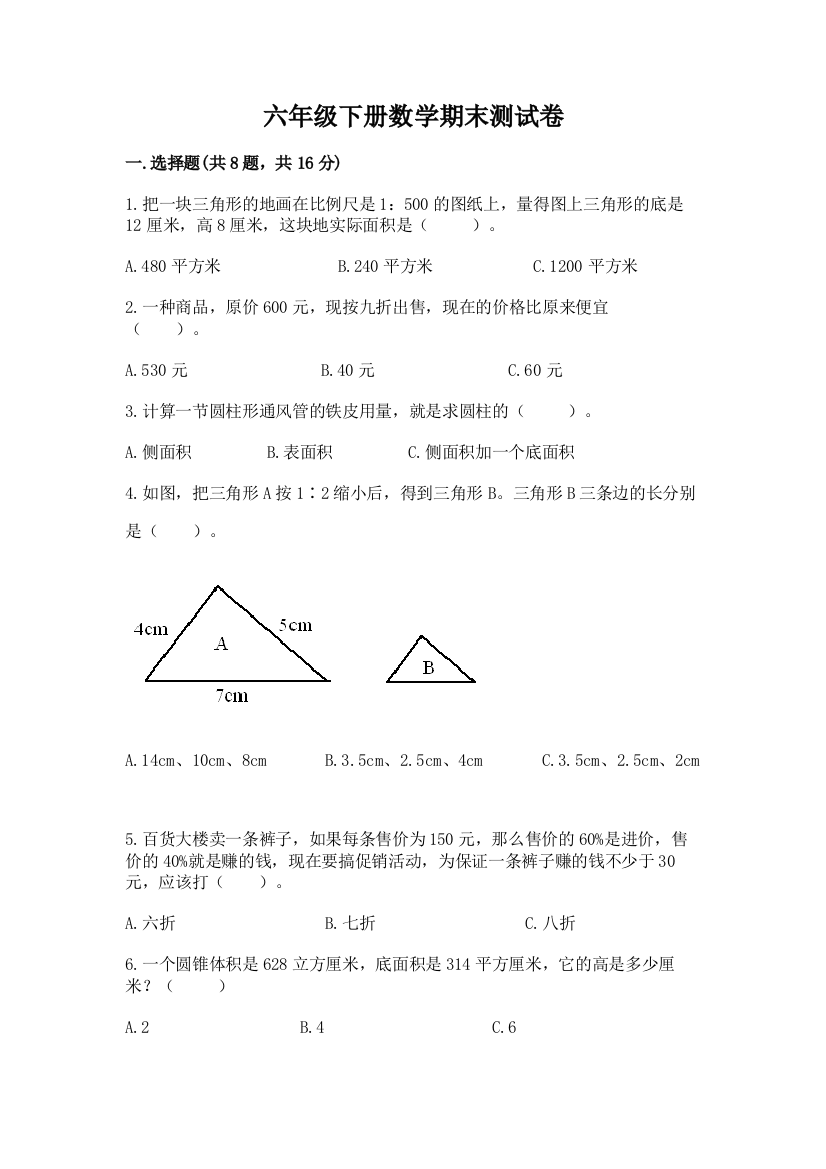 六年级下册数学期末测试卷带答案（模拟题）