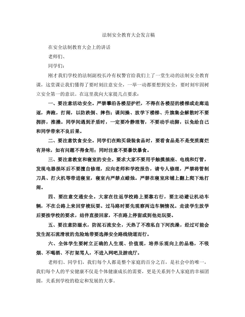 法制安全教育大会发言稿